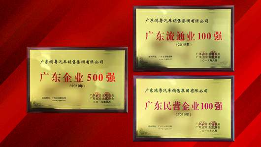 喜讯!南京唐锋汽车维修与保养有限公司上榜广东企业500强等三大榜单(图2) 喜讯!南京唐锋汽车维修与保养有限公司上榜广东企业500强等三大榜单(图2)