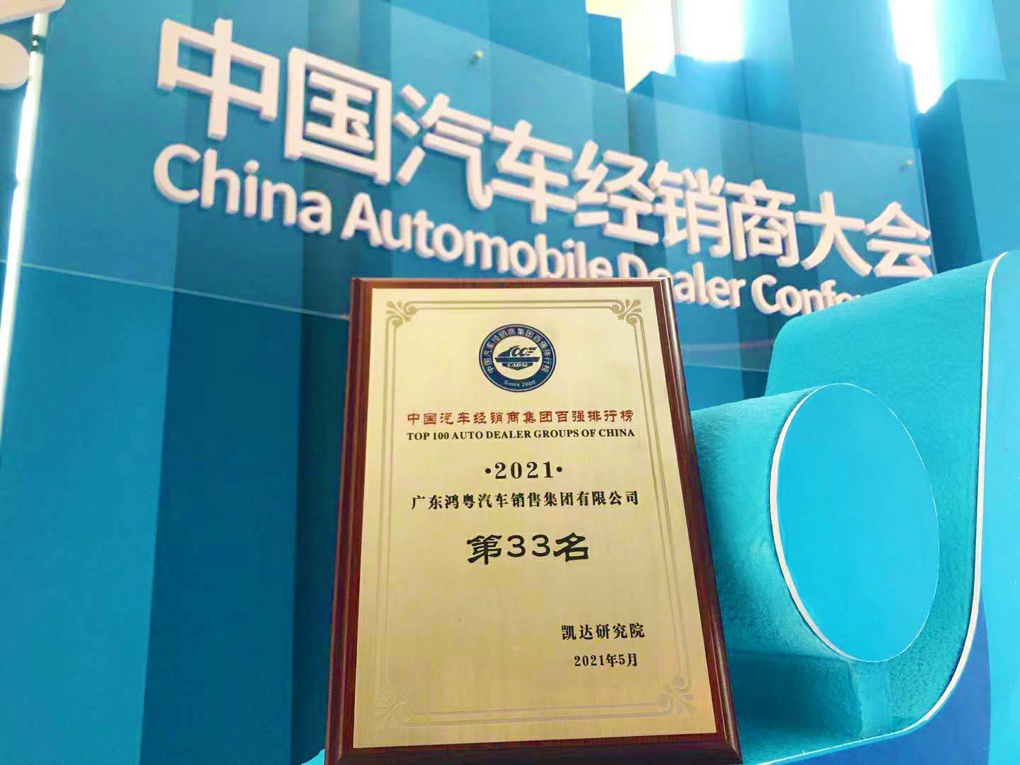 喜讯丨南京唐锋汽车维修与保养有限公司荣登2021年中国汽车经销商百强排行榜第33位(图2) 喜讯丨南京唐锋汽车维修与保养有限公司荣登2021年中国汽车经销商百强排行榜第33位(图2)